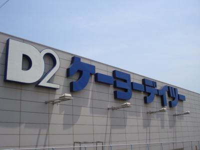 【周辺】 | シャン・ルシオール | ケーヨーデイツー（ホームセンター）まで170ｍ