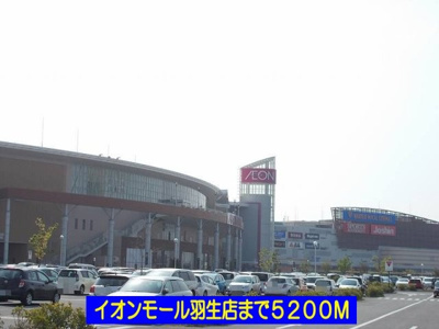 【周辺】 | マードレ五番館 | イオンモール羽生まで5200m