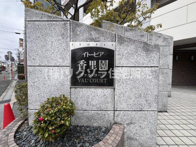イトーピア香里園ヴァルコートの現況写真|■物件内覧・資金計画相談・住宅ローン相談、リフォーム相談、お問合せ受付中■
※当日・翌日のご内覧、ご相談はお電話でのお問合せがスムーズです！