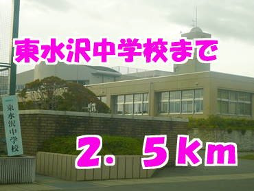 ラフレシールウエストの周辺|東水沢中学校まで2500m