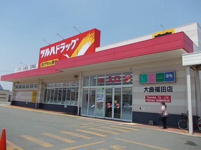 【周辺】 | サニーマーヨバレーＡ | ツルハドラッグ　大曲福田店まで1100m