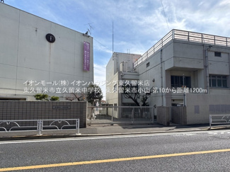 【周辺】 | 東久留米市小山第10　全4棟　4号棟 | 東久留米市立久留米中学校（約1,131ｍ）