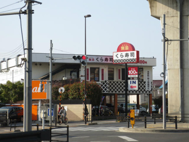 くら寿司まで631m