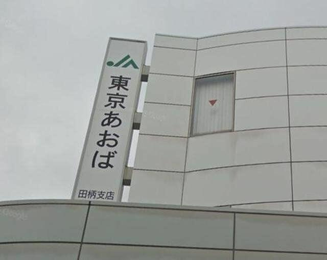 JA東京あおば富士見台…まで252m