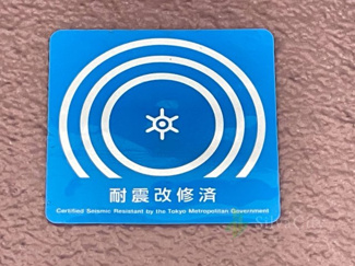 【その他】 | 芝ダイヤハイツ | 耐震改修済