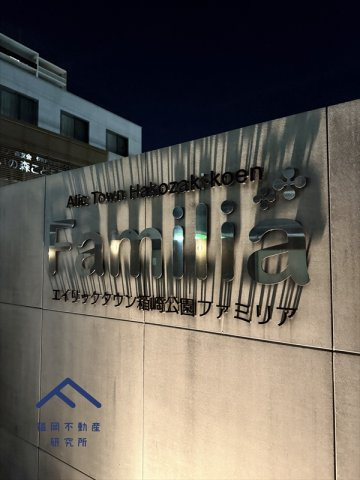 エイリックタウン箱崎公園ファミリア EAST棟のその他