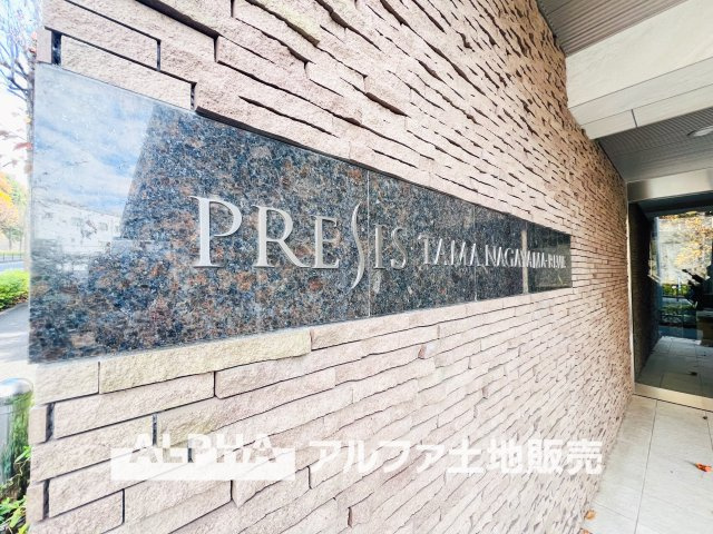 プレシス多摩永山レヴィエ