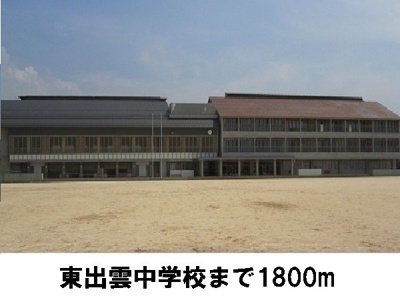 【周辺】 | オーブリーヒキノＡ | 東出雲中学校まで1800m