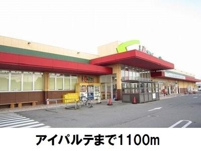 【周辺】 | オーブリーヒキノＡ | アイパルテ東出雲店まで1100m