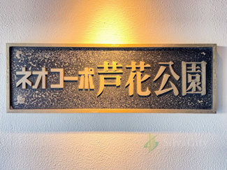 【現況写真】 | ネオコーポ芦花公園C棟