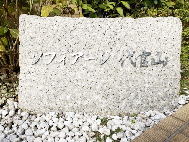 【現況写真】 | ソフィアーレ代官山 | エントランスに掲げられた、マンション名を示す館銘板。さほど激しく主張はしませんが、しっかりと掲示されています。～即日のご見学可能～　お問合せはお気軽にどうぞ。