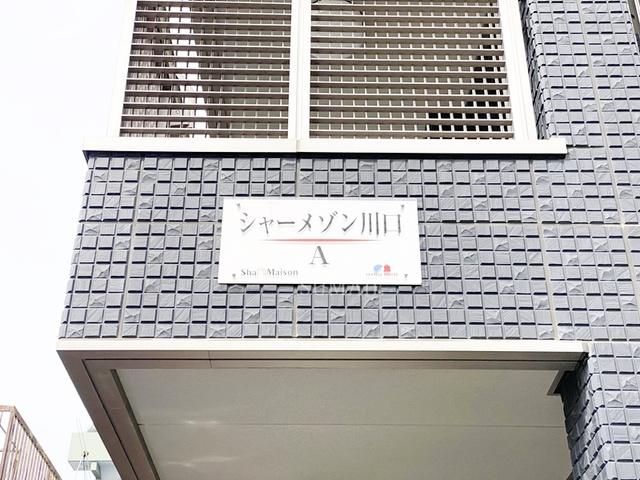 シャーメゾン川口Ａの周辺|ランドマーク☆