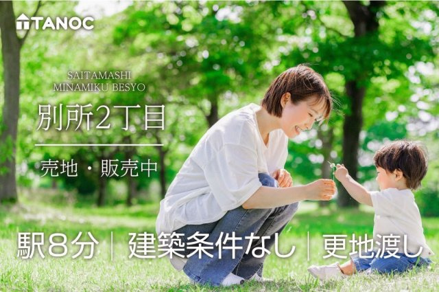 さいたま市別所2丁目　売地