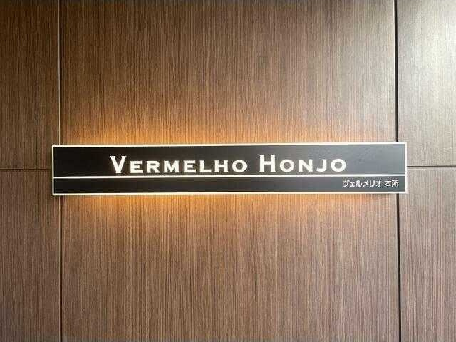 ヴェルメリオ本所の外観