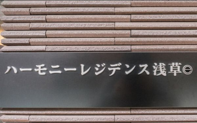 【その他】 | ハーモニーレジデンス浅草