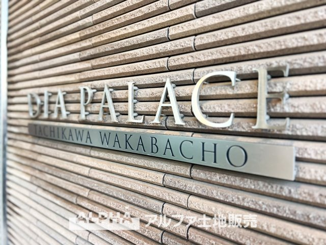 ダイアパレス立川若葉町