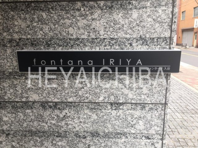 フォンターナ入谷のその他|ランドマーク