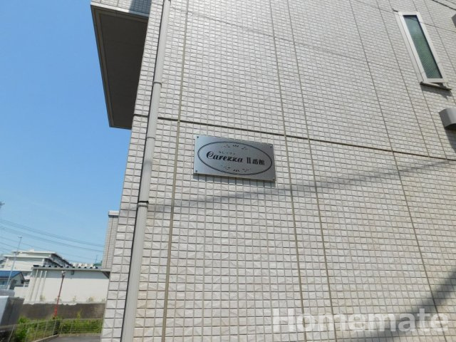 【その他共用部分】 | カレッツァⅡ番館