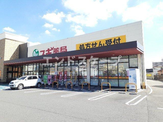 コートアヴェニュー　Ａの周辺|スギドラッグ上並榎店まで150m
高崎、前橋のお部屋探しはエンドスケープまで！お客様の理想お聞かせ下さい♪