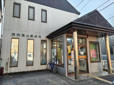 浦和原山郵便局まで1000ｍ