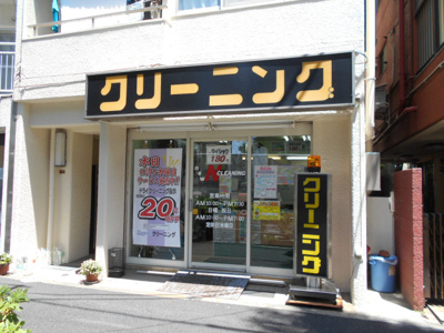 ★ニューNクリーニング 桃井店まで350ｍ