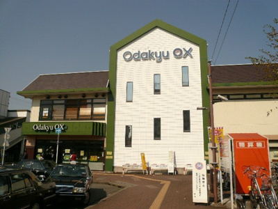 小田急ＯＸまで500m