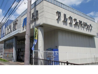 【周辺】 | ライジングヒルズ | アルカドラッグ篠山店様まで270m