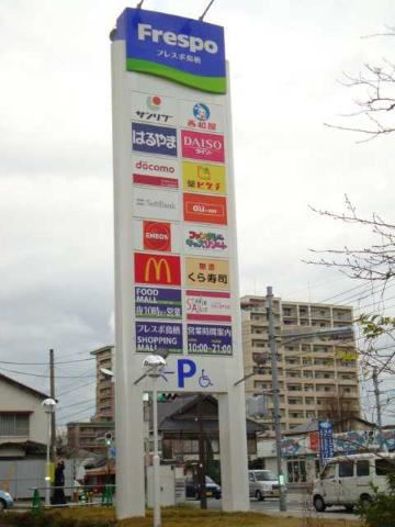 ドリームハウスの周辺|フレスポ（ショッピングモール）まで1,200ｍ