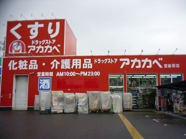ジェルメ・メゾンの周辺|アカカベドラッグストア様まで850m