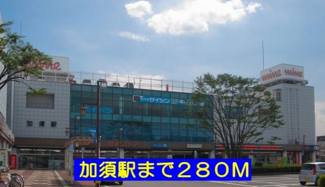 ラッフィナート・Ｂの周辺|加須駅まで280m