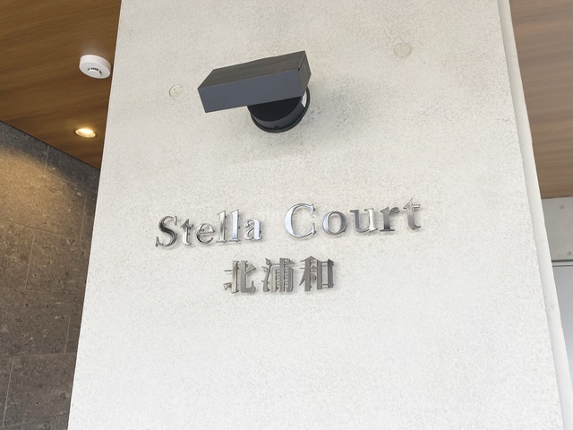 ステラコート北浦和の周辺|ランドマークです！