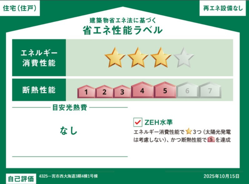 グラファーレ　一宮市西大海道3期　全4区画分譲の省エネ性能ラベル|販売住戸が複数の場合、本ラベルは特定の住戸の性能を示し、全ての住戸の性能を示すものではありません