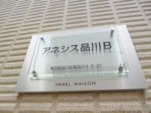 アネシス品川Ｂのその他共用部分