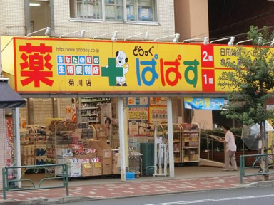 どらっぐぱぱす菊川店まで339m