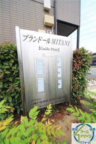 プランドールMITANIの外観