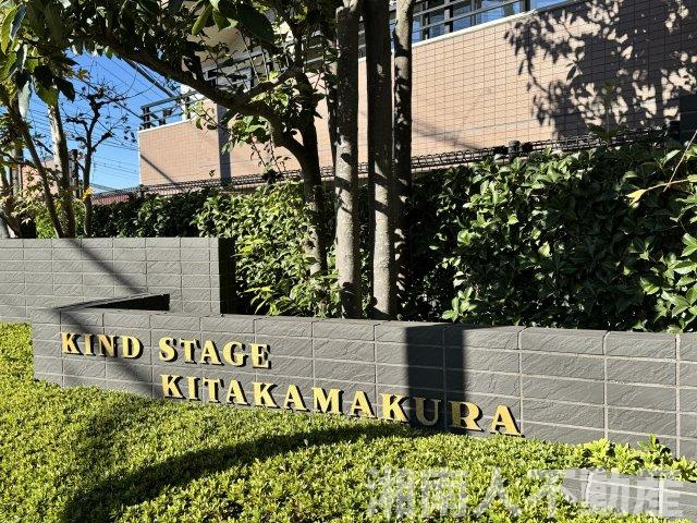 カインドステージ北鎌倉のその他