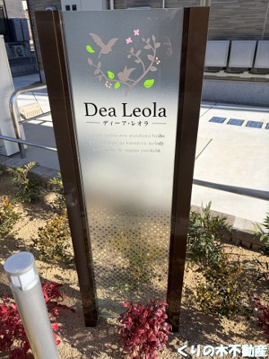 【その他共用部分】 | ディーア・レオラ | 共用部分です