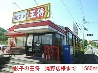 【周辺】 | ラーゴ | 餃子の王将滝野店まで1580m
