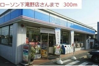 【周辺】 | ラーゴ | ローソン下滝野店まで300m