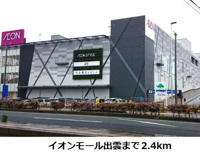 【周辺】 | エアリーハウス | イオンモール出雲まで2400m