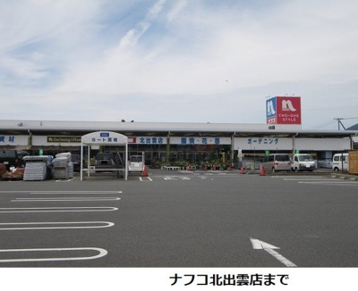 【周辺】 | エアリーハウス | ナフコ北出雲店まで200m