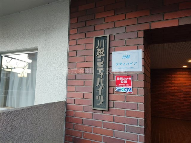【外観】 | 川越シティハイツ | お問い合わせお待ちしております
