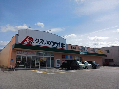【周辺】 | ノーブルノーヴァ | クスリのアオキ平方店様まで710m