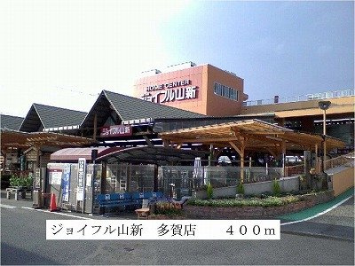 【周辺】 | メゾンシャルマン | ジョイフル山新多賀店まで400m