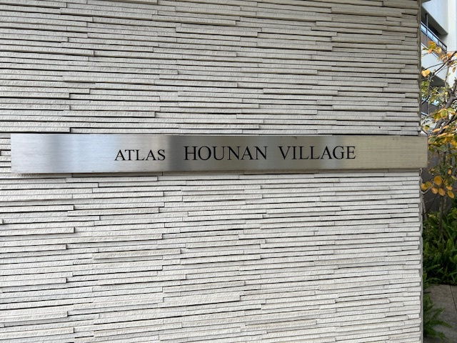 アトラス方南ビレッジの周辺