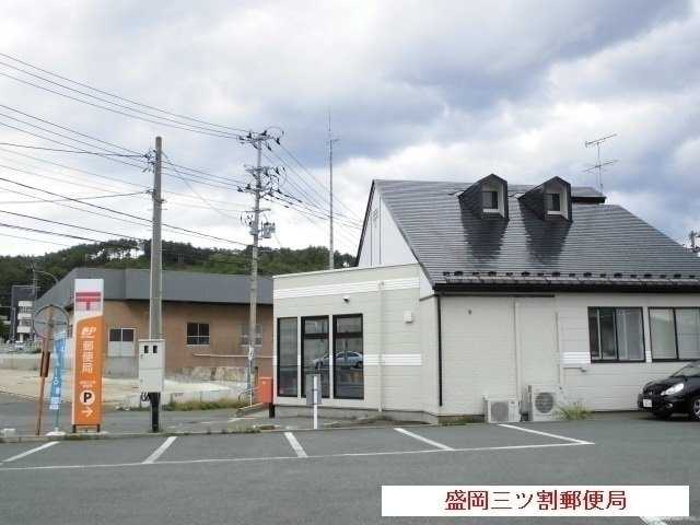 ヴィア　ラッテアの周辺|盛岡三ツ割郵便局まで600m