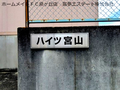 【エントランス】 | ハイツ宮山