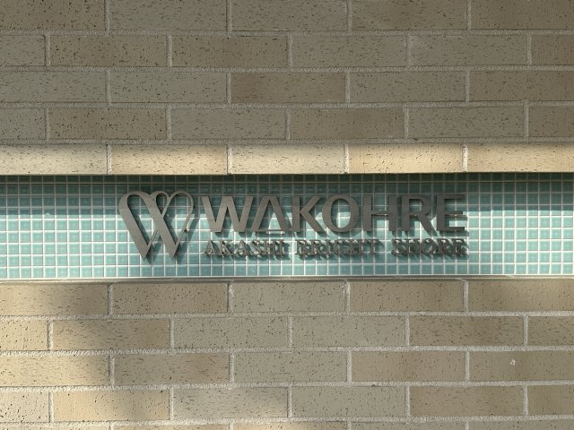 ワコーレ明石ブライトショアのその他