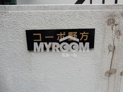 コーポ野方のその他|コーポ野方