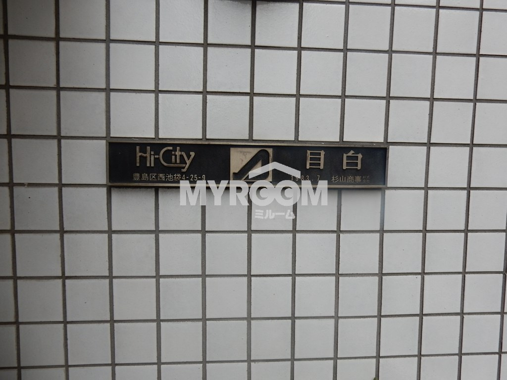 ハイシティ目白のエントランス